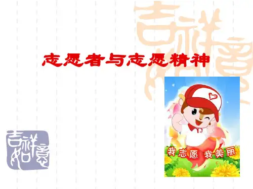 志愿者与志愿精神 PPT课件