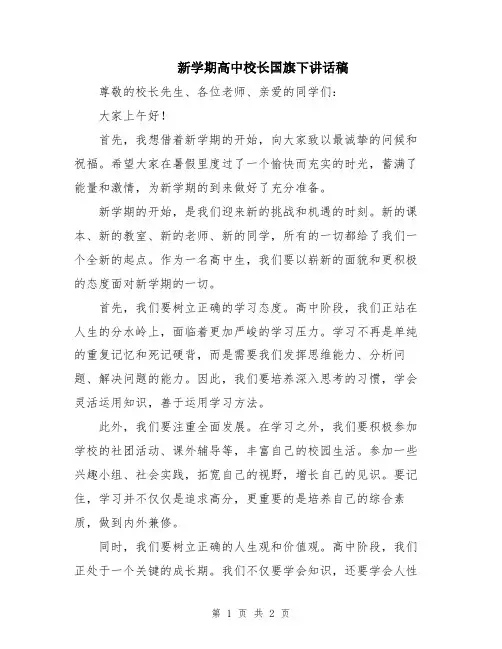 新学期高中校长国旗下讲话稿