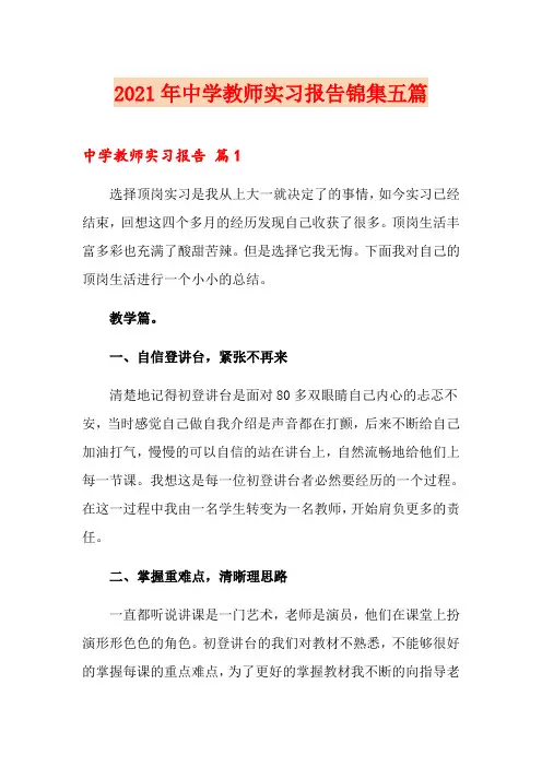 2021年中学教师实习报告锦集五篇