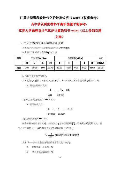 江苏大学课程设计气化炉计算说明书word(仅供参考)
