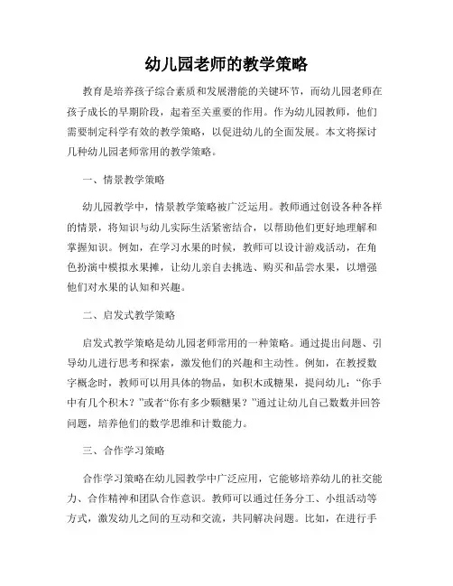 幼儿园老师的教学策略