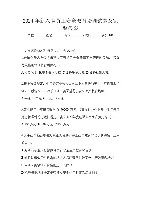2024年新入职员工安全教育培训试题及完整答案