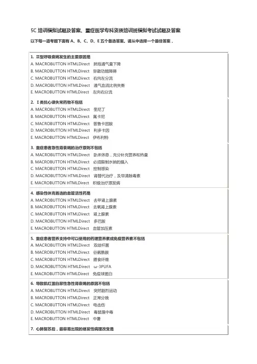 培训模拟试题及答案重症医学专科资质培训班模拟考试试题及答案