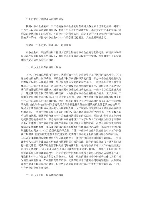 中小企业审计风险及防范策略研究