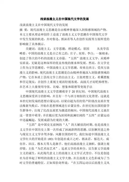 浅谈浪漫主义在中国现代文学的发展