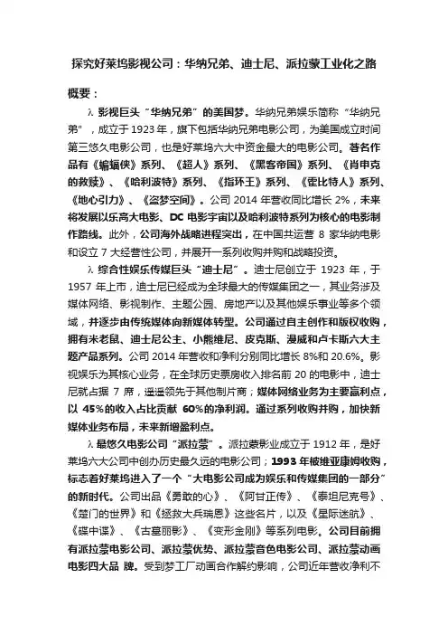 探究好莱坞影视公司：华纳兄弟、迪士尼、派拉蒙工业化之路