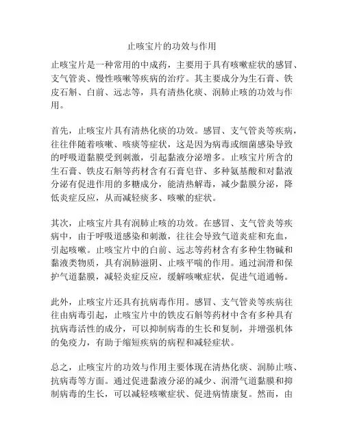 止咳宝片的功效与作用