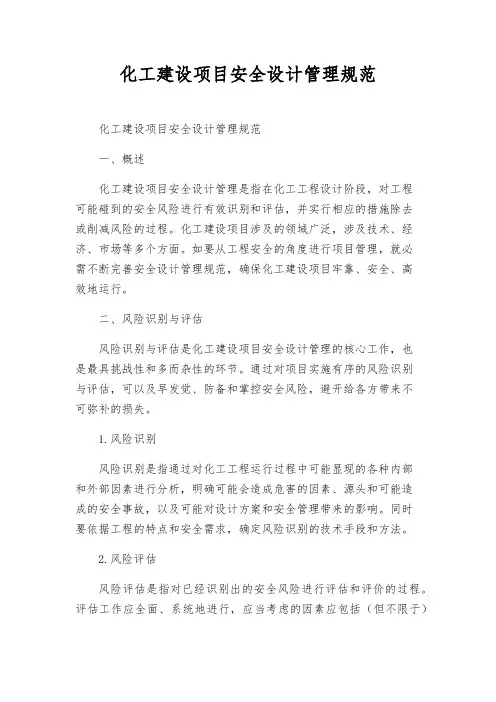 化工建设项目安全设计管理规范