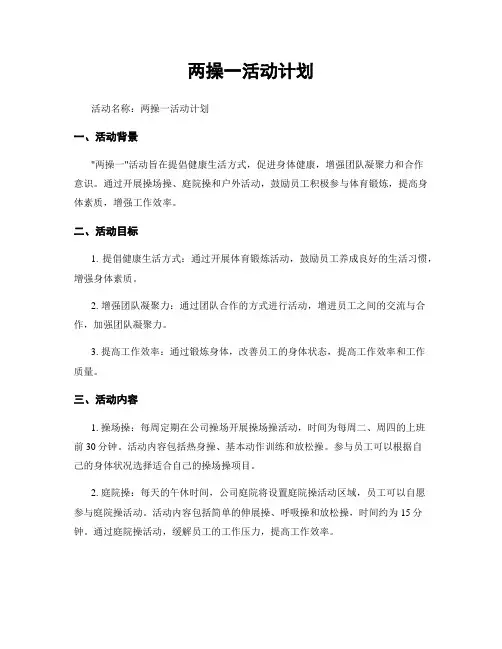 两操一活动计划