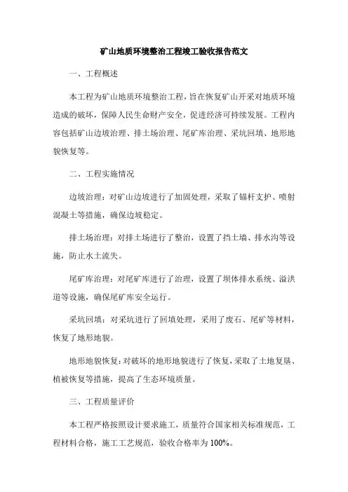 矿山地质环境整治工程竣工验收报告范文
