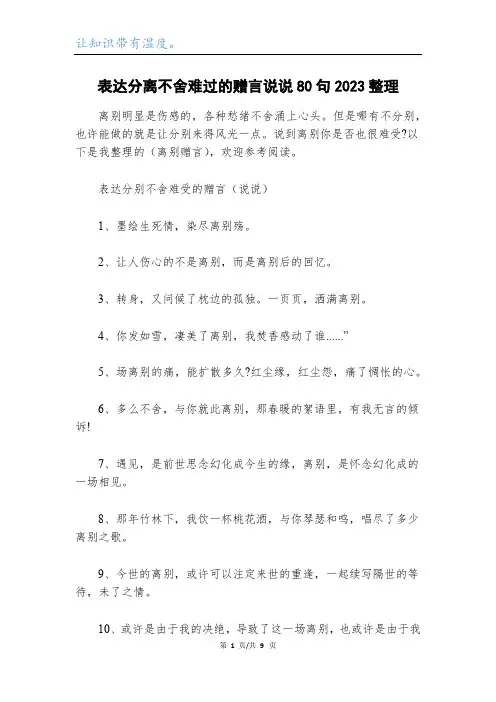 表达分离不舍难过的赠言说说80句2023整理