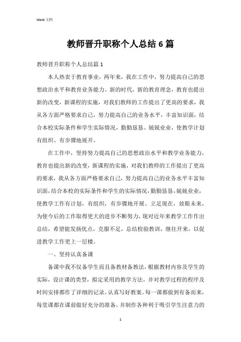 教师晋升职称个人总结6篇
