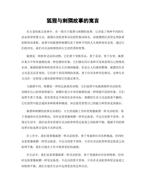 狐狸与刺猬故事的寓言