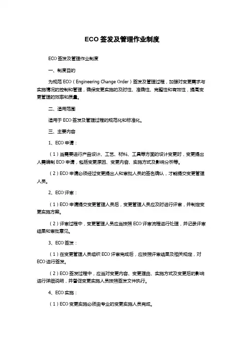ECO签发及管理作业制度