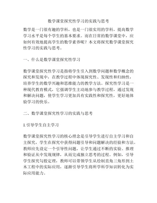 数学课堂探究性学习的实践与思考