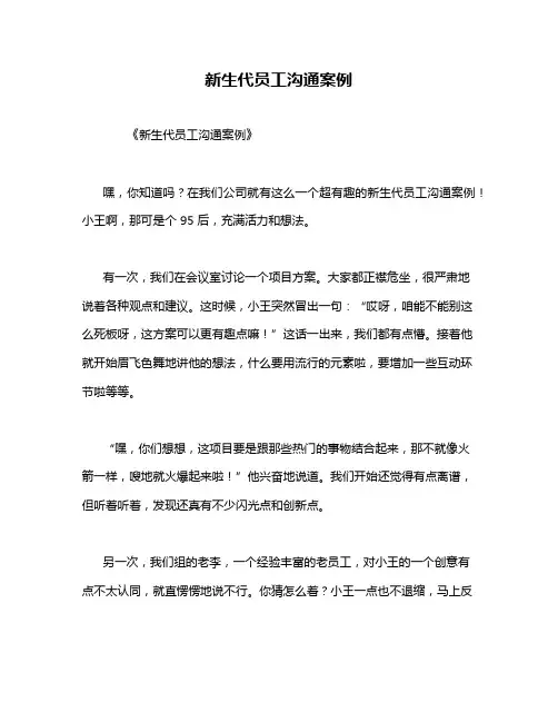 新生代员工沟通案例