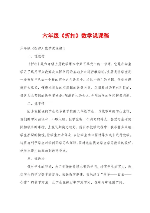 六年级《折扣》数学说课稿