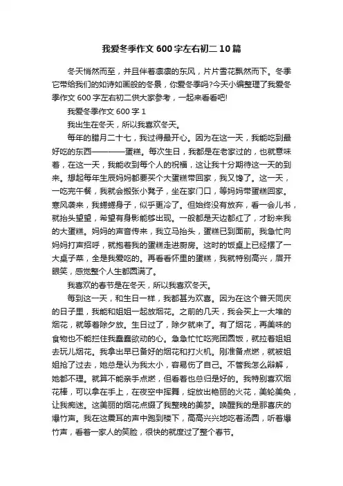 我爱冬季作文600字左右初二10篇