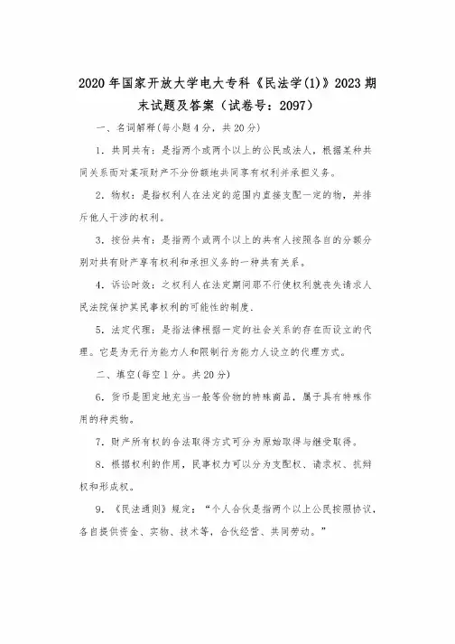2020年国家开放大学电大专科《民法学（1）》2023期末试题及答案（试卷号：2097）
