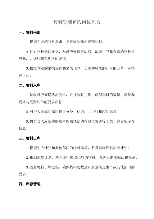 材料管理员的岗位职责