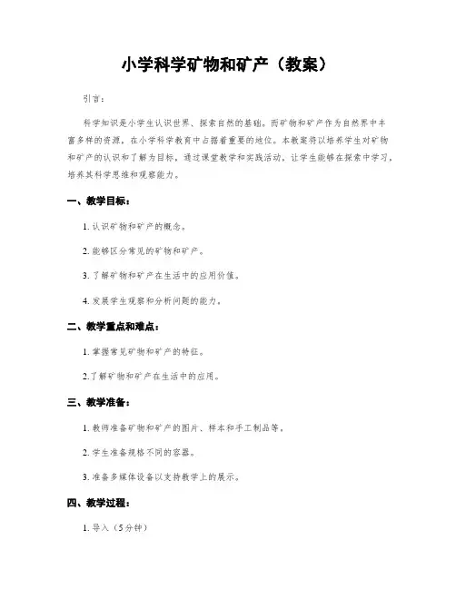 小学科学矿物和矿产(教案)