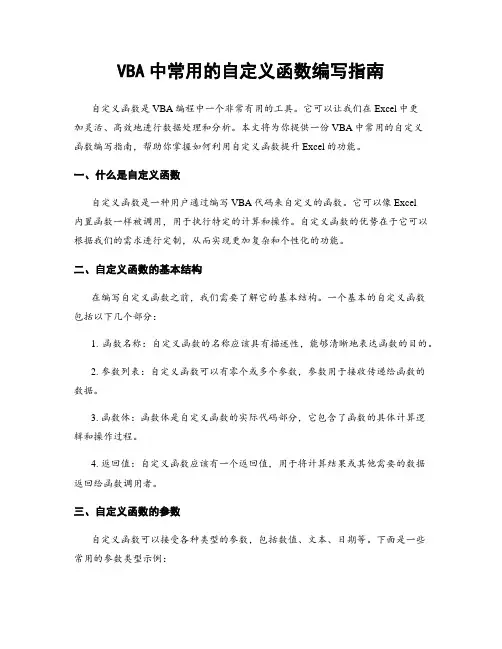 VBA中常用的自定义函数编写指南