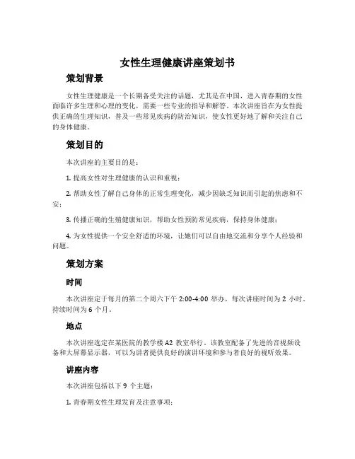 “女性生理健康”讲座策划书