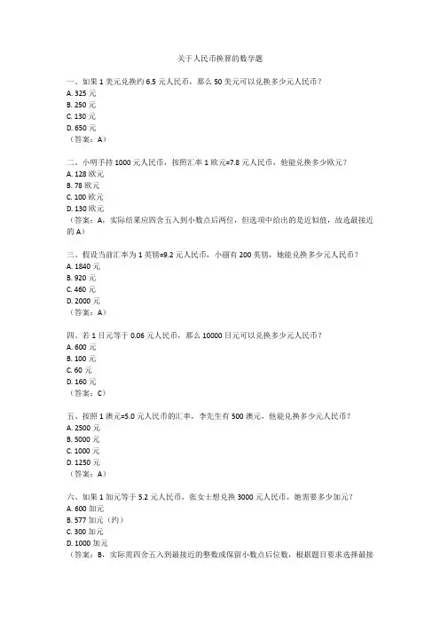 关于人民币换算的数学题