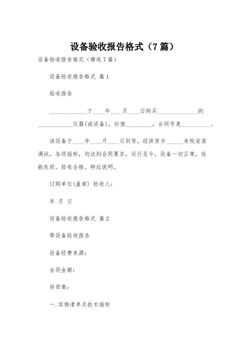 设备验收报告格式(7篇)