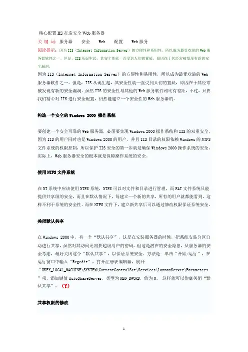 精心配置IIS打造安全Web服务器