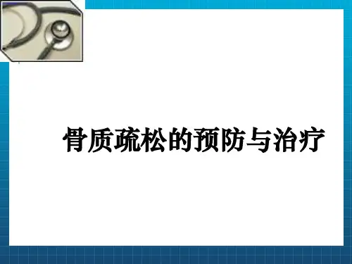 骨质疏松的预防与治疗ppt课件