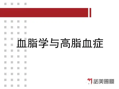 血脂学与高脂血症概述