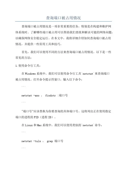 查询端口被占用情况