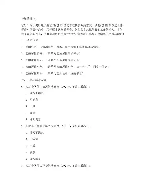 小区业主调查问卷模板