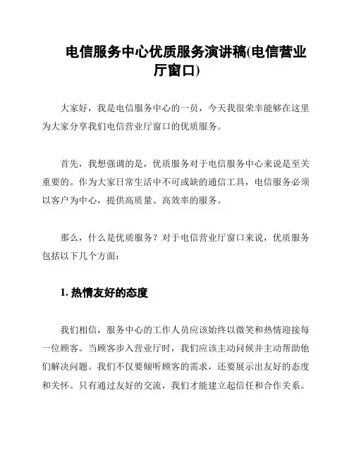 电信服务中心优质服务演讲稿(电信营业厅窗口)