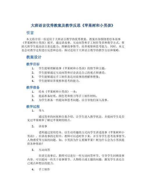 大班语言优秀教案及教学反思《苹果树和小男孩》