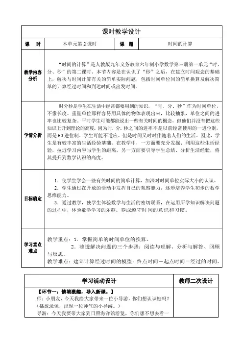 小学数学四年级上册第一单元时分秒《时间的计算》教学设计