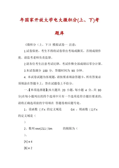 年国家开放大学电大微积分(上、下)考题库