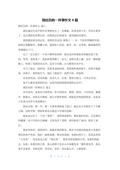 我经历的一件事作文4篇