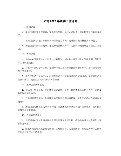 公司2022年团委工作计划