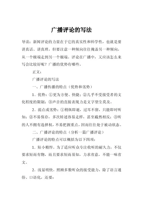 广播评论的写法