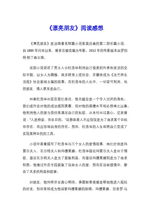 《漂亮朋友》阅读感想