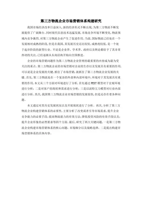 第三方物流企业市场营销体系构建研究