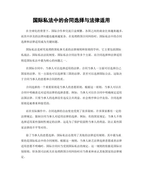 国际私法中的合同选择与法律适用