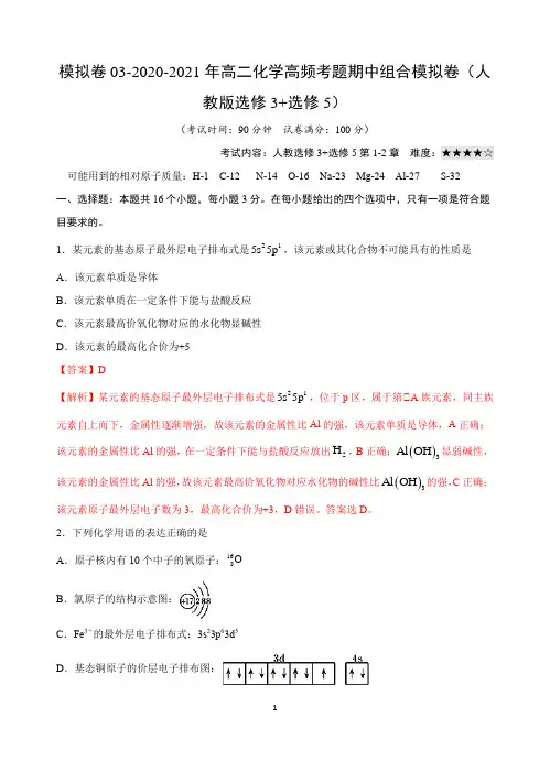 模拟卷03-2020-2021年高二化学高频考题期中组合模拟卷(人教版选修3+选修5)(含解析)