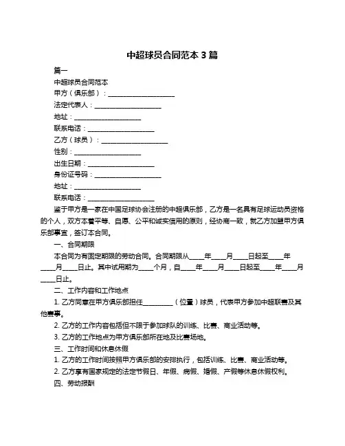 中超球员合同范本3篇