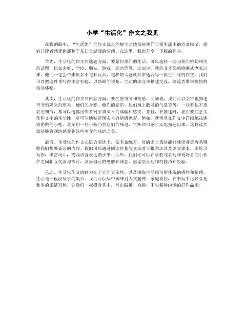小学“生活化”作文之我见