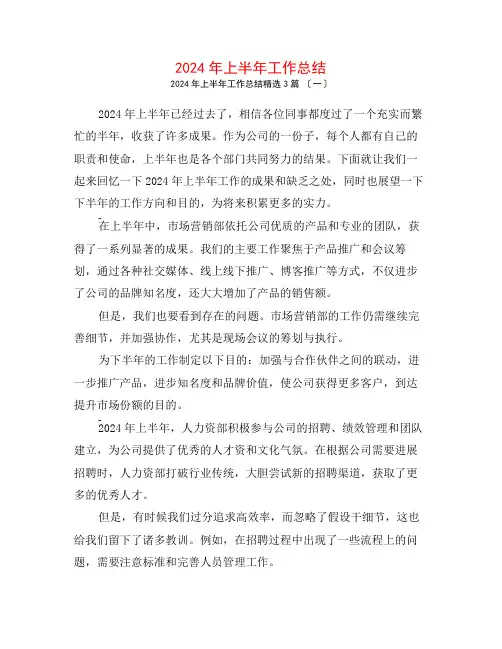 2024年上半年工作总结【】3篇