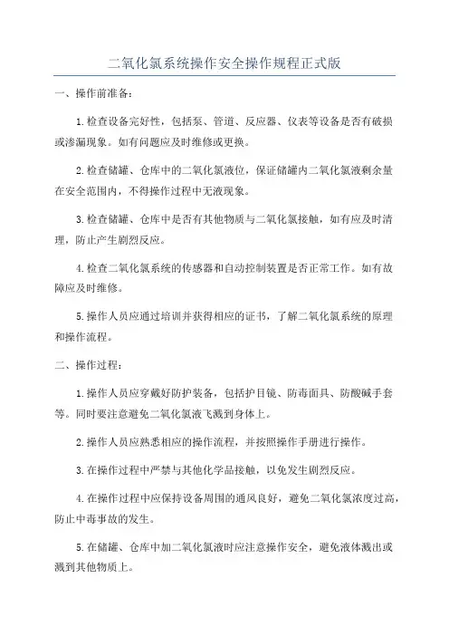 二氧化氯系统操作安全操作规程正式版
