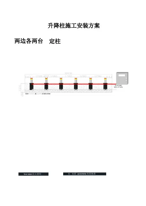 升降柱施工方案